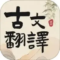 古文翻译器转换